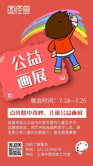 公益画展红色创意简约宣传手机海报