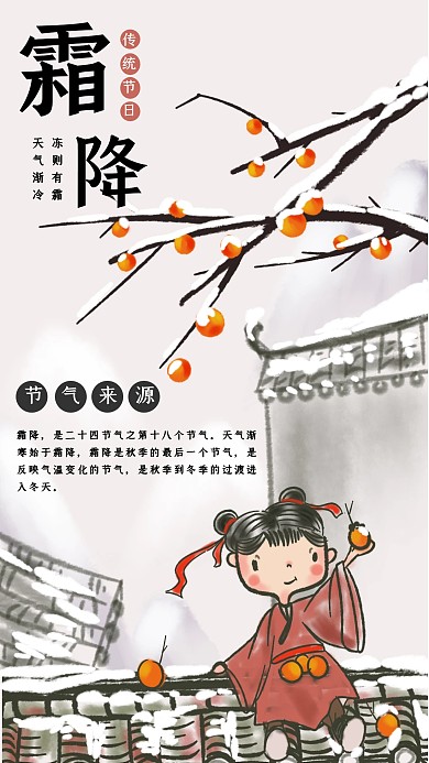 插画风霜降传统节气宣传手机海报