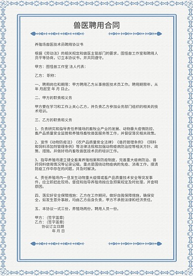 蓝色复古条纹兽医平庸合同