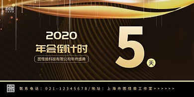 黑金大气年会盛典倒计时展板背景墙