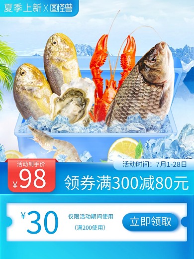夏季上新海鲜促销主图直通车