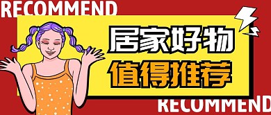 居家好物推荐公众号首图