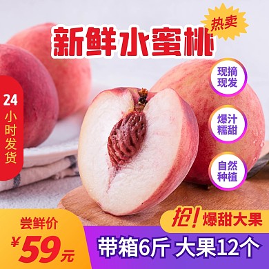 简约风新鲜水蜜桃水果桃子促销主图直通车