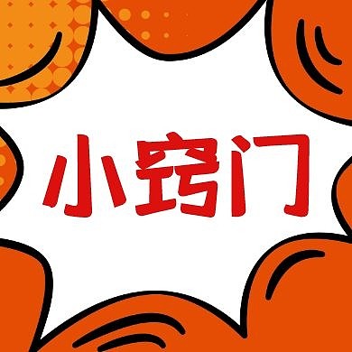 小窍门简约对话框橙色公众号封面次图