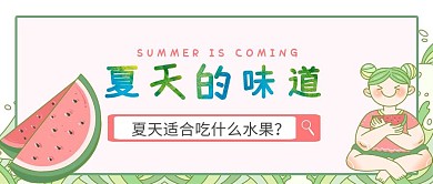 夏日水果西瓜凉爽公众号封面首图