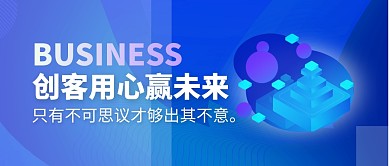 创客用心赢未来简约蓝简约公众号封面首图