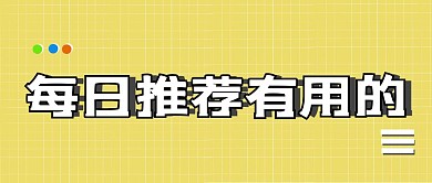 每日推荐有用的黄色简约格子公众号首图