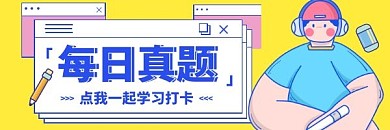 真题考试刷题学生党考试资料热文链接
