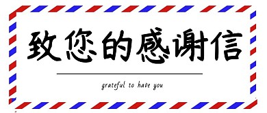 感谢信封面公众号首图