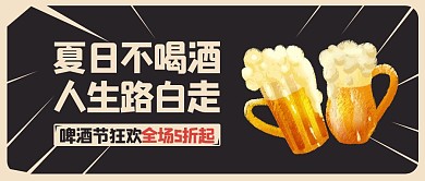 夏日啤酒节促销公众号封面