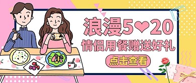 情侣520情人节美食宣传促销公众号封面