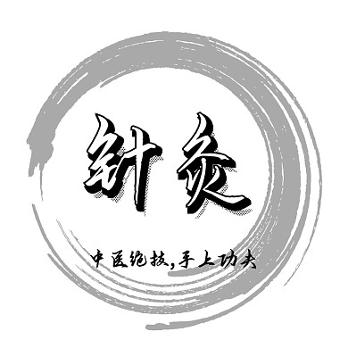 针灸养生馆logo