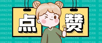 点赞手势文本框卡通公众号封面首图