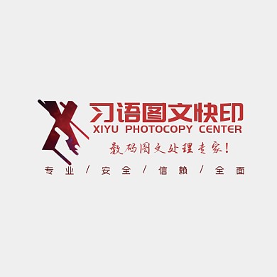 图文快印简约红色文字logo