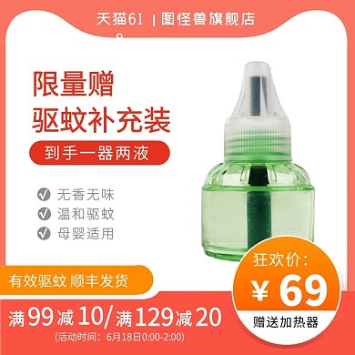 主图防蚊主图电商淘宝驱蚊桔红简约蚊香液