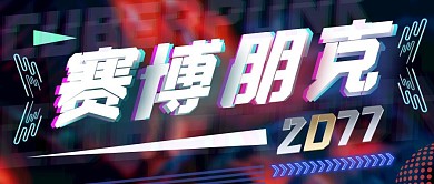 赛博朋克2077公众号封面首图