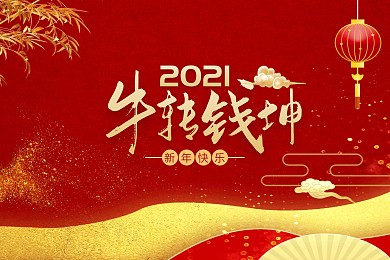 红金光效祥云大气2021牛年日历台历