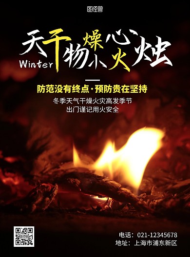 冬季防火宣传海报黑色简约防火竖版海报