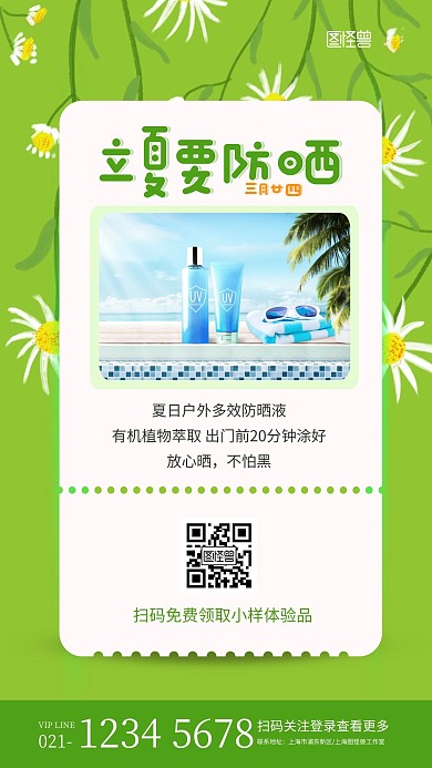 绿色小清新立夏节气防晒宣传海报