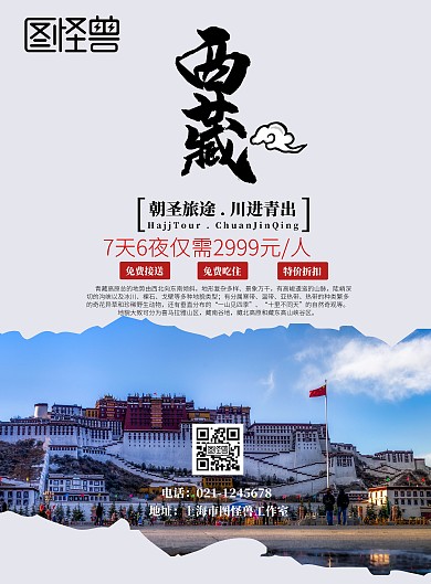 西藏旅行优惠促销宣传海报