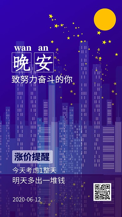 晚安涨价提醒励志城市夜景日签