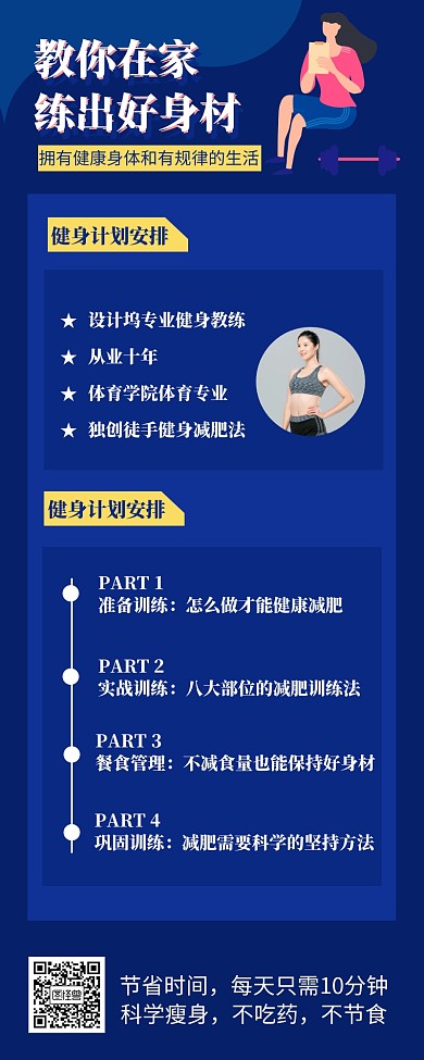 教你在家练出好身材课程营销长图