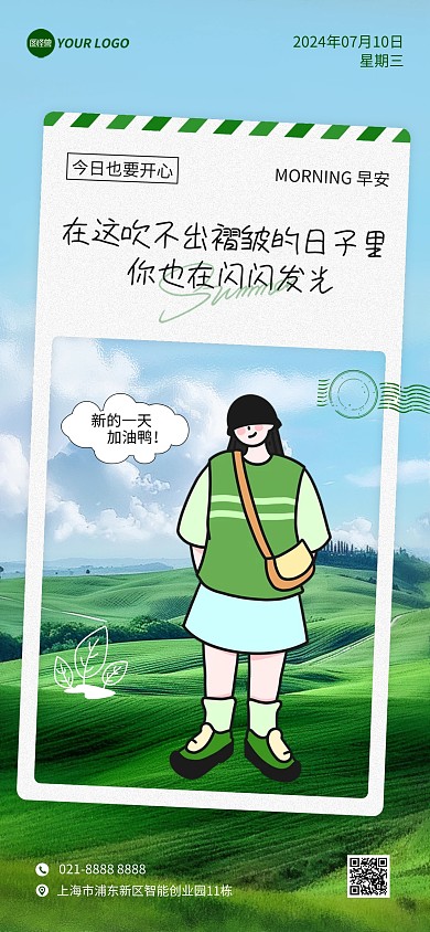 旅游行业早安你好早安日签问候全屏海报