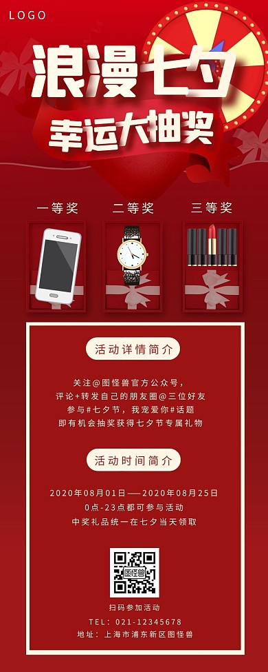 七夕情人节转发抽奖活动促销营销长图