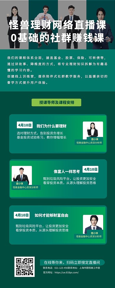 理财直播课绿色商务营销长图