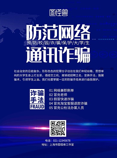 预防大学生诈骗简约竖版宣传海报