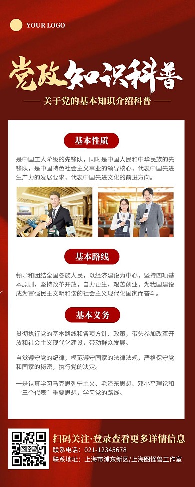 简约红色党政知识科普宣传营销长图