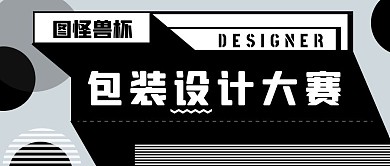 包装设计大赛公众号封面