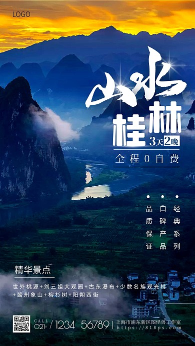 山水桂林旅游手机摄影图海报