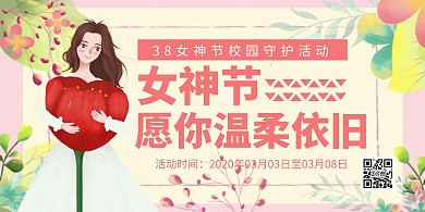 粉色卡通38女神节校园活动宣传横版海报