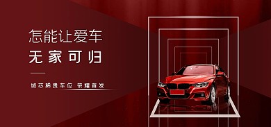 红色爱车促销电商全屏海报