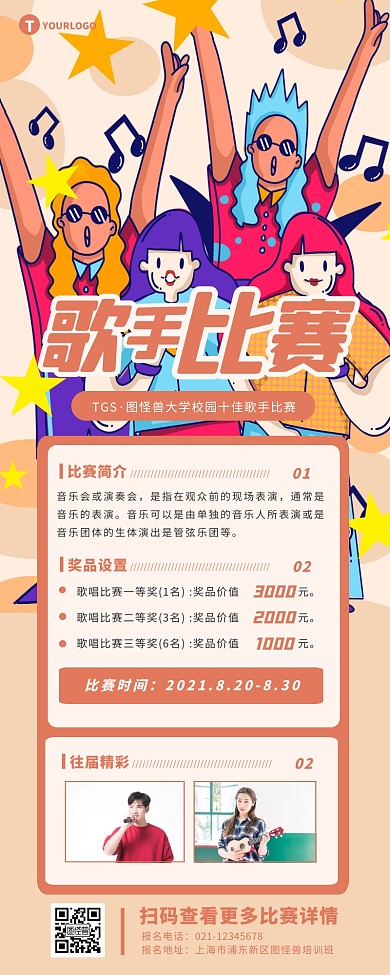 扁平卡通插画风校园十佳歌手比赛营销长图