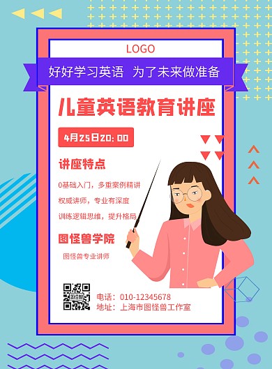 几何风格儿童英语教育讲座宣传海报