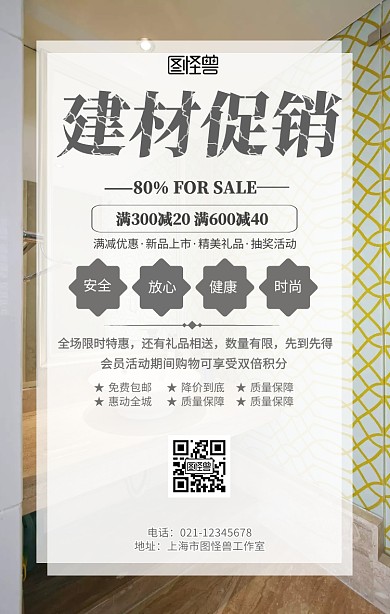 建材促销手机海报