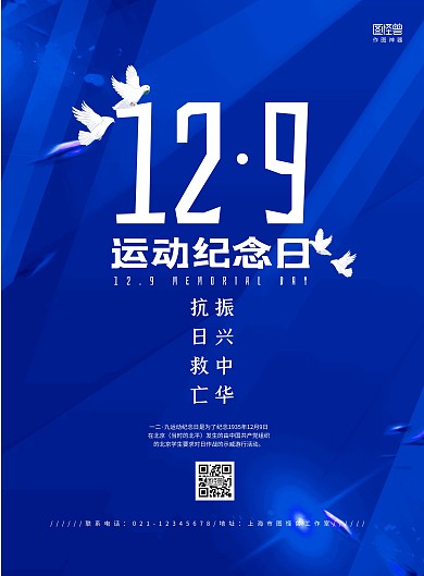 蓝色大气"一二·九"运动纪念日宣传海报