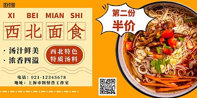 西北面食特色小吃简约橙色横版海报