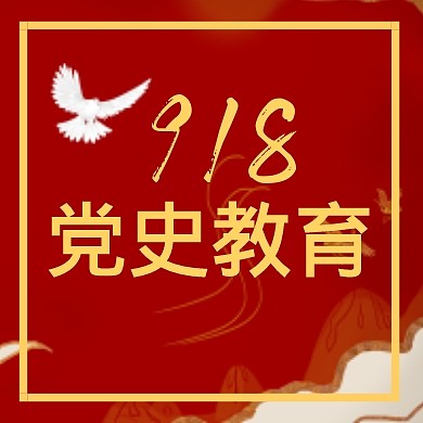 红色大气918党史教育宣传公众号封面次图