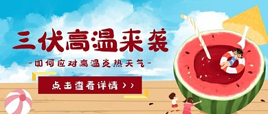 三伏天高温防暑餐饮美食促销公众号封面