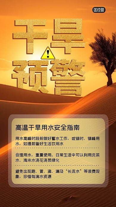 自然灾害干旱预警用水安全指南温馨提示海报