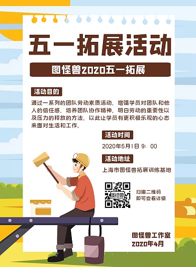 五一拓展活动卡通竖版海报