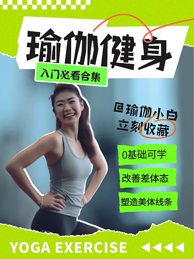 瑜伽入门知识普拉提健身运动小红书封面