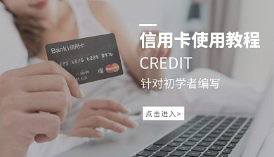 初学者信用卡使用教程