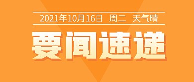 要闻速递公众号封面首图