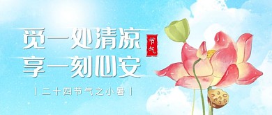 小暑节气祝福清新公众号封面