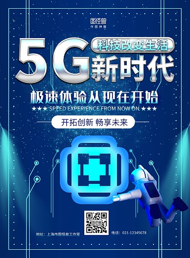 蓝色科技风5G新时代宣传海报