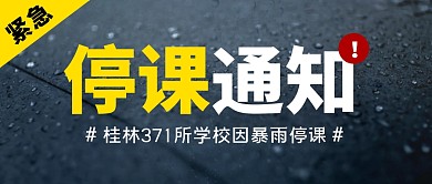 桂林371所学校因暴雨停课公众号封面首图